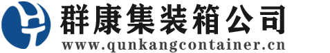 依兰集装箱 - 依兰二手集装箱 - 依兰海运集装箱 - 群康集装箱服务公司